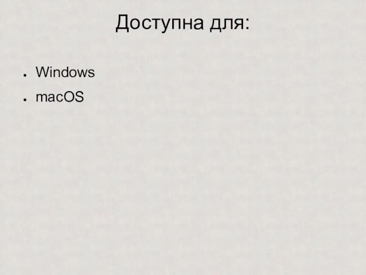 Доступна для: Windows macOS