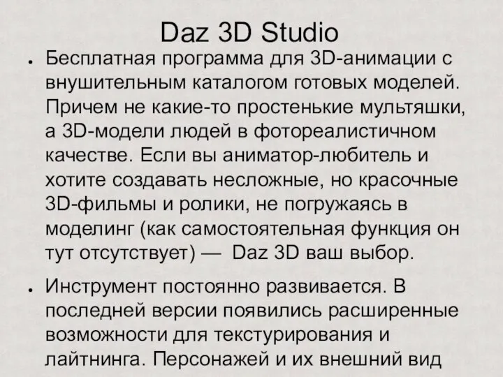 Daz 3D Studio Бесплатная программа для 3D-анимации с внушительным каталогом готовых моделей.