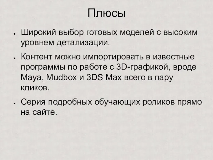 Плюсы Широкий выбор готовых моделей с высоким уровнем детализации. Контент можно импортировать