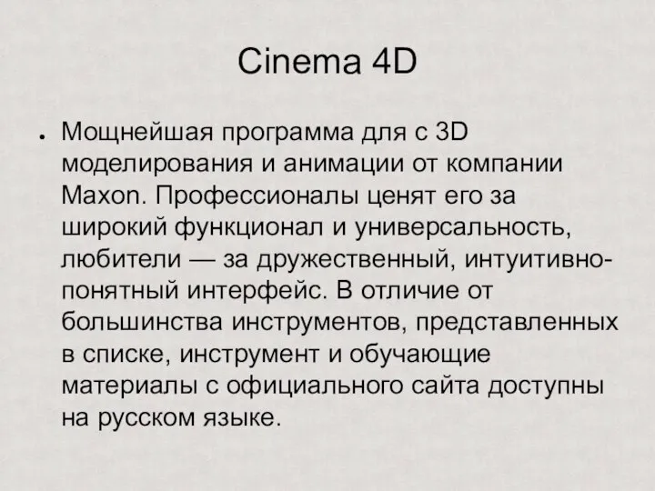 Cinema 4D Мощнейшая программа для с 3D моделирования и анимации от компании