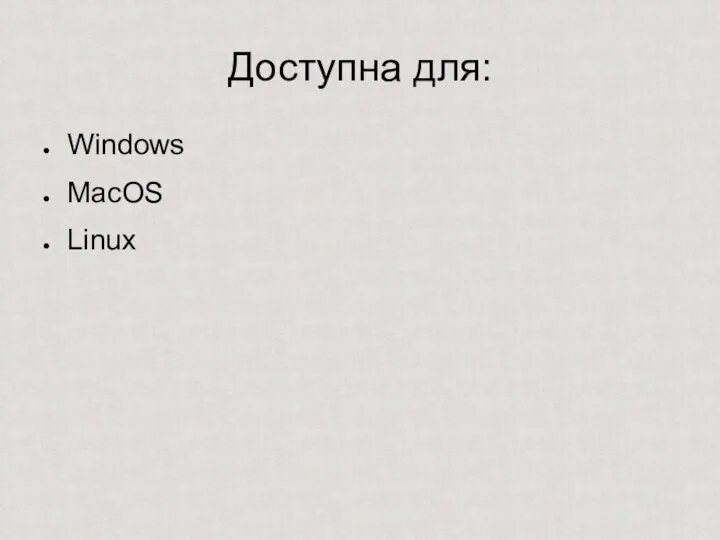 Доступна для: Windows MacOS Linux