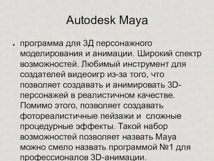 Autodesk Maya программа для 3Д персонажного моделирования и анимации. Широкий спектр возможностей.