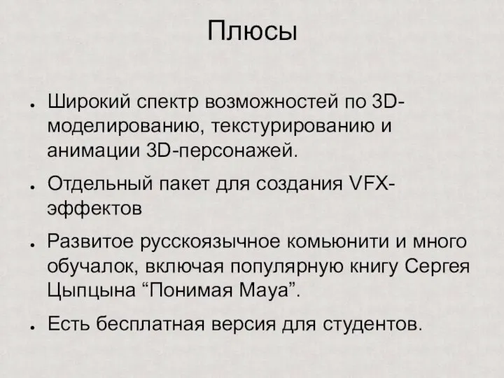 Плюсы Широкий спектр возможностей по 3D-моделированию, текстурированию и анимации 3D-персонажей. Отдельный пакет