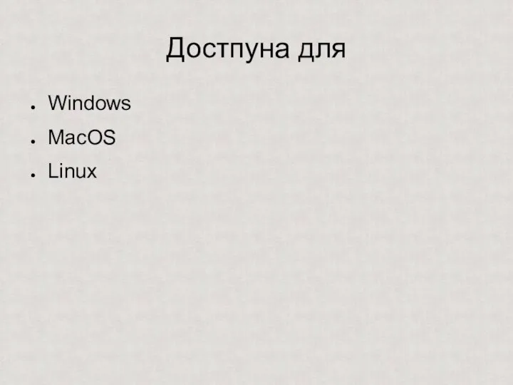 Достпуна для Windows MacOS Linux