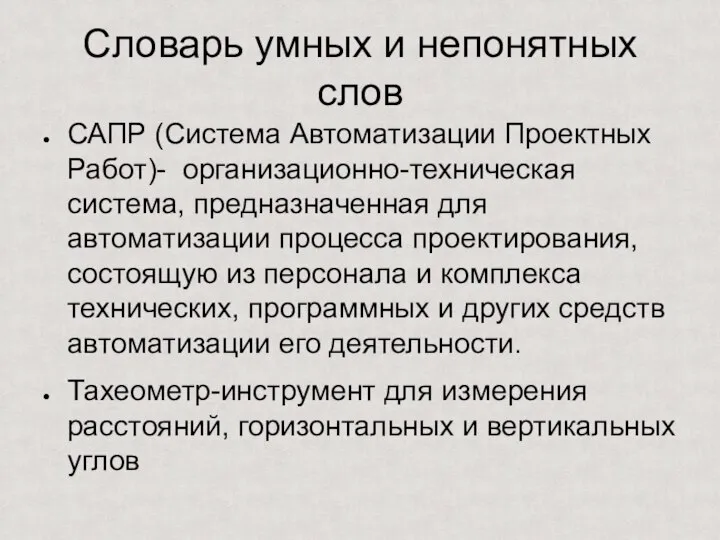 Словарь умных и непонятных слов САПР (Система Автоматизации Проектных Работ)- организационно-техническая система,