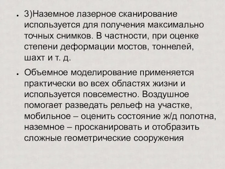 3)Наземное лазерное сканирование используется для получения максимально точных снимков. В частности, при