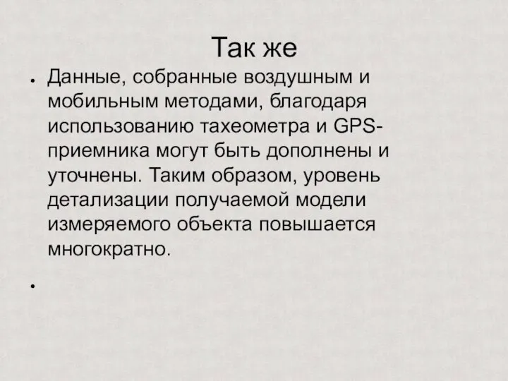 Так же Данные, собранные воздушным и мобильным методами, благодаря использованию тахеометра и