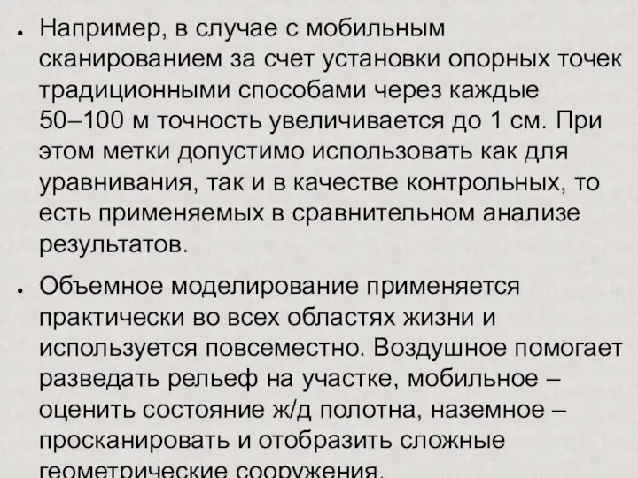 Например, в случае с мобильным сканированием за счет установки опорных точек традиционными