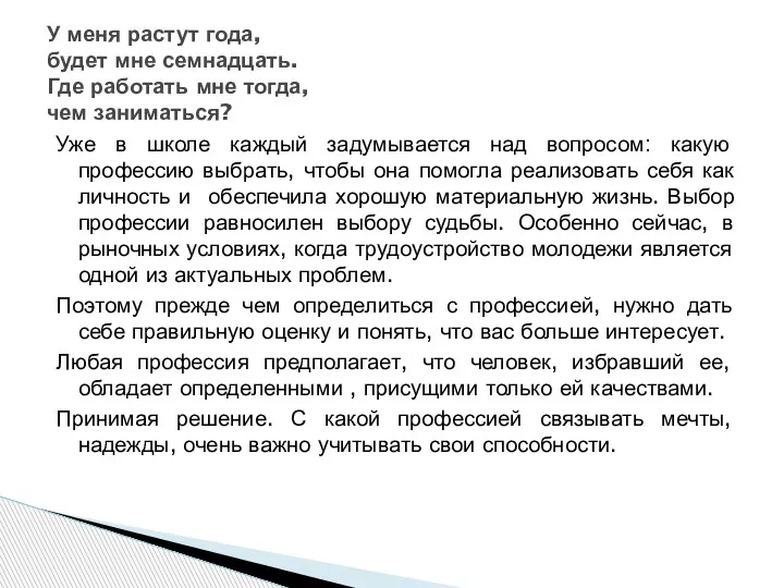 Уже в школе каждый задумывается над вопросом: какую профессию выбрать, чтобы она