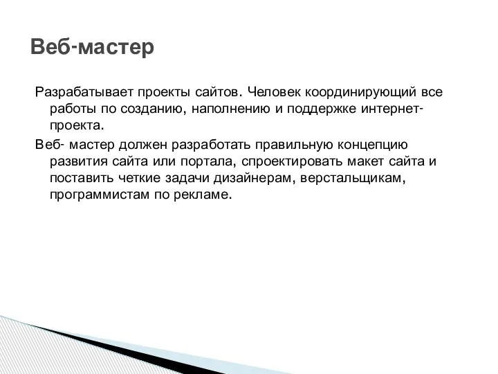 Разрабатывает проекты сайтов. Человек координирующий все работы по созданию, наполнению и поддержке