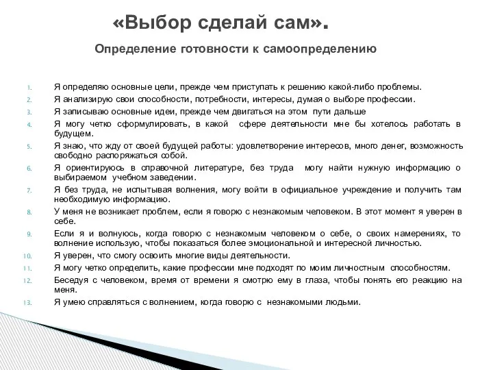 Я определяю основные цели, прежде чем приступать к решению какой-либо проблемы. Я