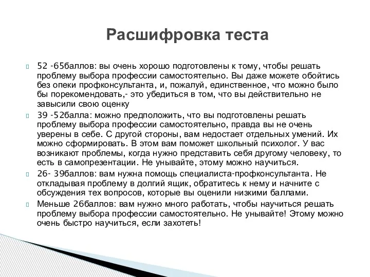 52 -65баллов: вы очень хорошо подготовлены к тому, чтобы решать проблему выбора