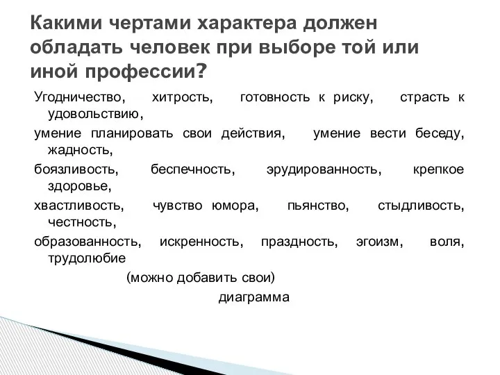 Угодничество, хитрость, готовность к риску, страсть к удовольствию, умение планировать свои действия,