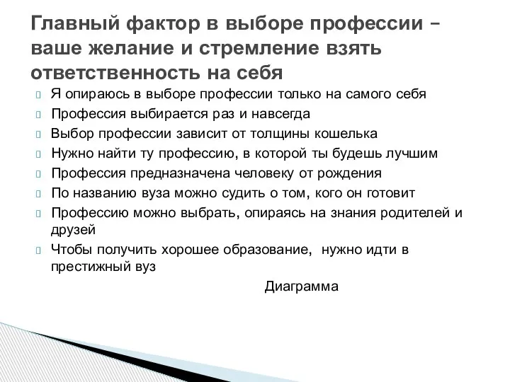 Я опираюсь в выборе профессии только на самого себя Профессия выбирается раз