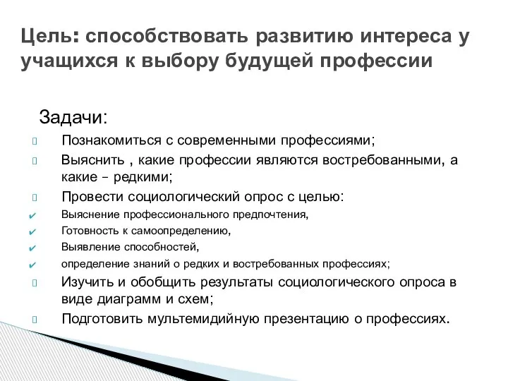 Задачи: Познакомиться с современными профессиями; Выяснить , какие профессии являются востребованными, а