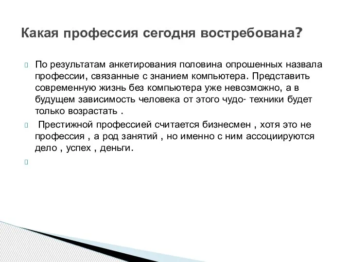 По результатам анкетирования половина опрошенных назвала профессии, связанные с знанием компьютера. Представить