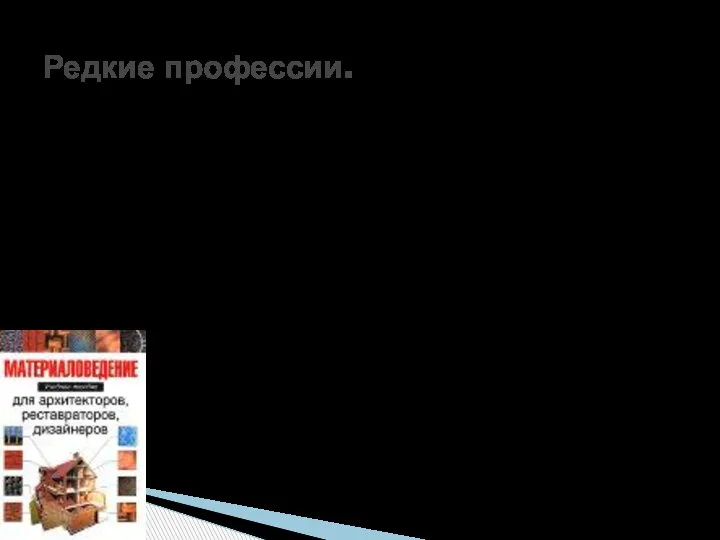 Байер Английское слово «buyer» буквально означает «покупатель», но в бизнесе этим термином