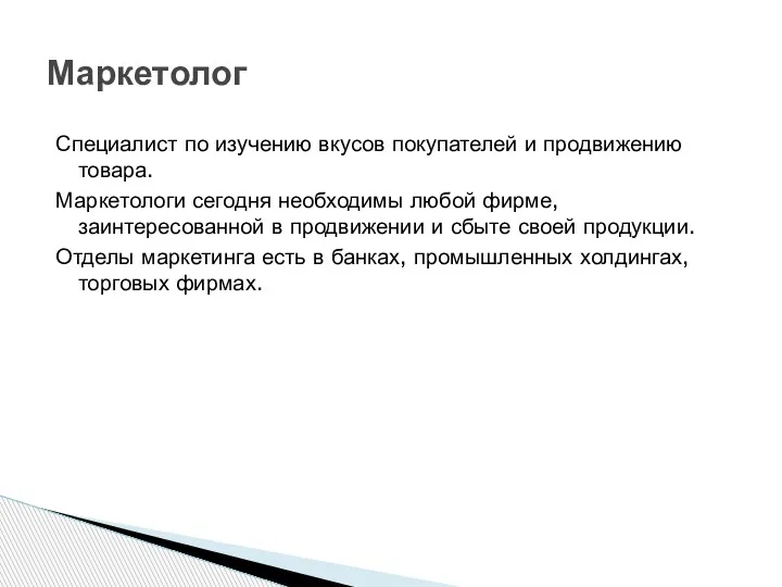 Специалист по изучению вкусов покупателей и продвижению товара. Маркетологи сегодня необходимы любой