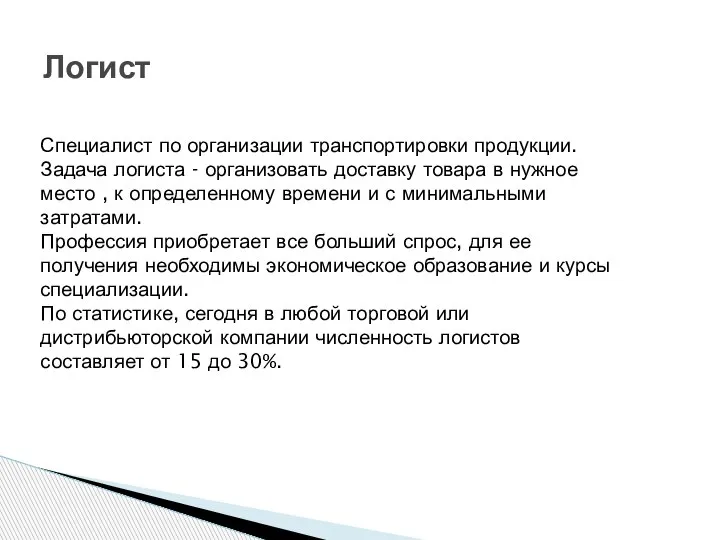 Логист Специалист по организации транспортировки продукции. Задача логиста - организовать доставку товара