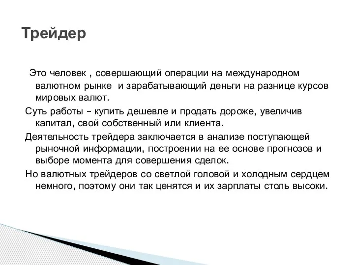 Это человек , совершающий операции на международном валютном рынке и зарабатывающий деньги