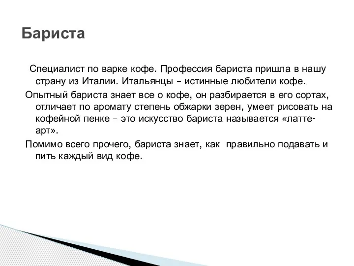 Специалист по варке кофе. Профессия бариста пришла в нашу страну из Италии.