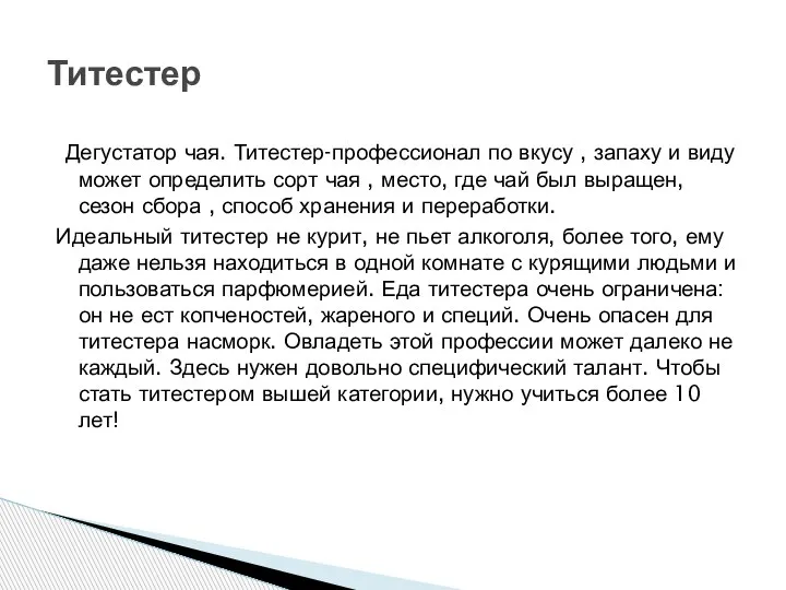 Дегустатор чая. Титестер-профессионал по вкусу , запаху и виду может определить сорт