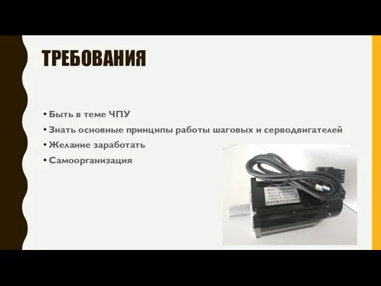 ТРЕБОВАНИЯ Быть в теме ЧПУ Знать основные принципы работы шаговых и серводвигателей Желание заработать Самоорганизация