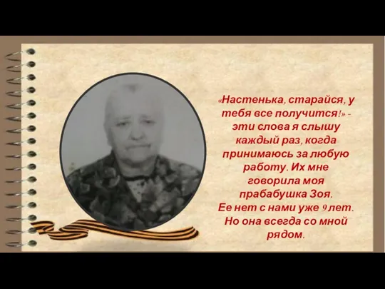 «Настенька, старайся, у тебя все получится!» - эти слова я слышу каждый