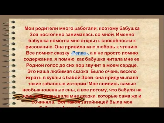 Мои родители много работали, поэтому бабушка Зоя постоянно занималась со мной. Именно