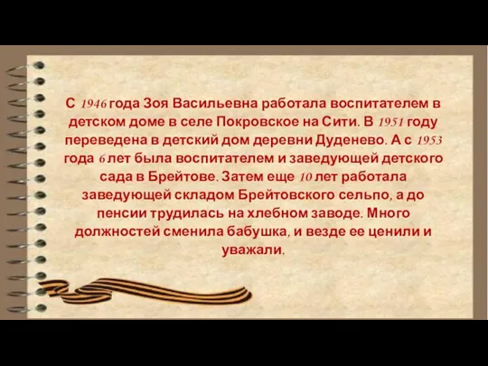 С 1946 года Зоя Васильевна работала воспитателем в детском доме в селе