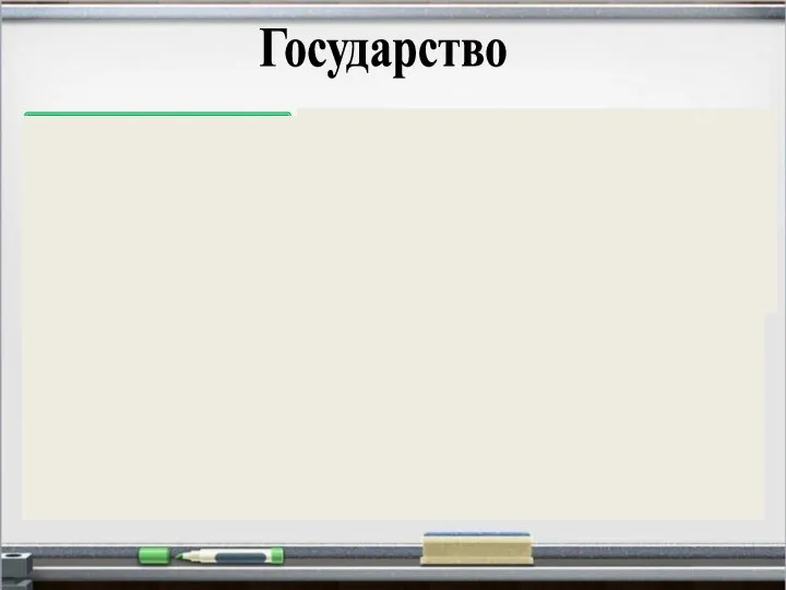 Государство Система органов управления, обладающая верховной властью на определенной территории. Это политическая