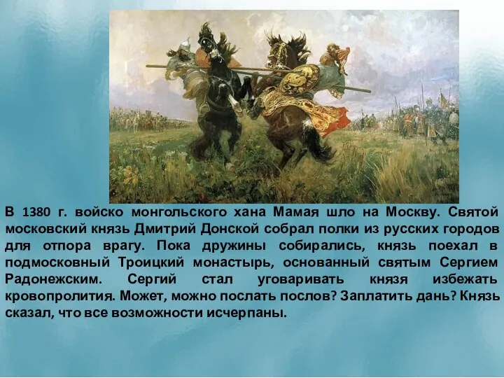 В 1380 г. войско монгольского хана Мамая шло на Москву. Святой московский