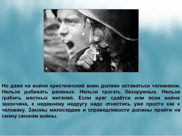 Но даже на войне христианский воин должен оставаться человеком. Нельзя добивать раненых.