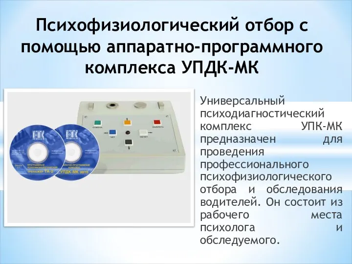 Универсальный психодиагностический комплекс УПК-МК предназначен для проведения профессионального психофизиологического отбора и обследования