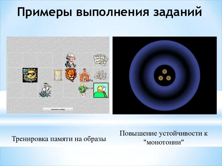 Тренировка памяти на образы Повышение устойчивости к "монотонии" Примеры выполнения заданий