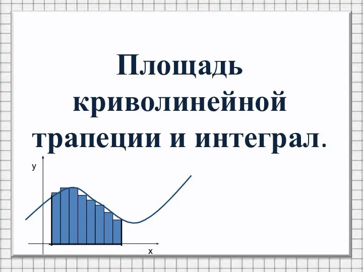 Площадь криволинейной трапеции и интеграл. у х