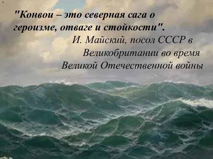 " "Конвои – это северная сага о героизме, отваге и стойкости". И.