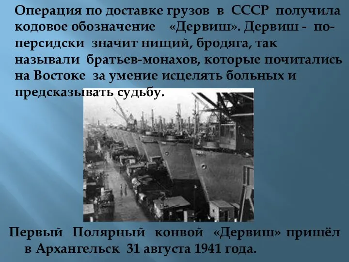 Первый Полярный конвой «Дервиш» пришёл в Архангельск 31 августа 1941 года. Операция