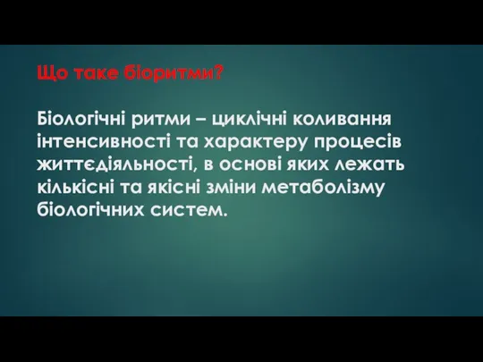 Що таке біоритми? Біологічні ритми – циклічні коливання інтенсивності та характеру процесів