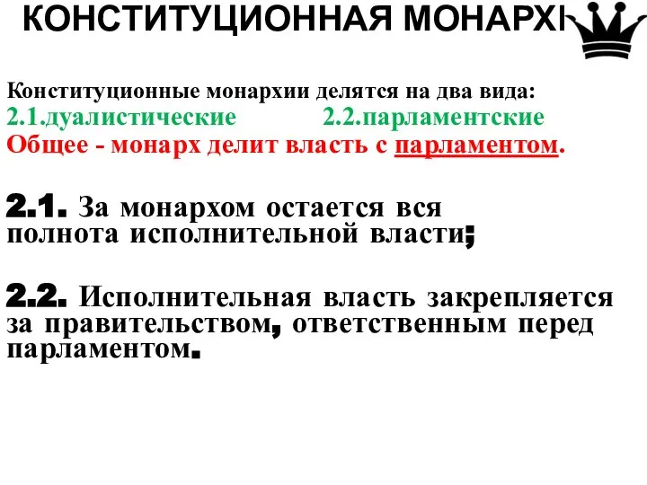 КОНСТИТУЦИОННАЯ МОНАРХИЯ Конституционные монархии делятся на два вида: 2.1.дуалистические 2.2.парламентские Общее -