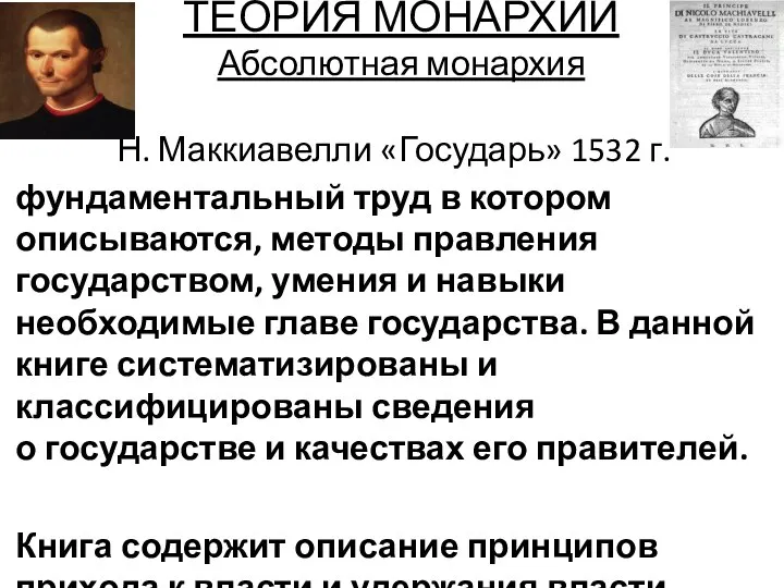 ТЕОРИЯ МОНАРХИИ Абсолютная монархия Н. Маккиавелли «Государь» 1532 г. фундаментальный труд в