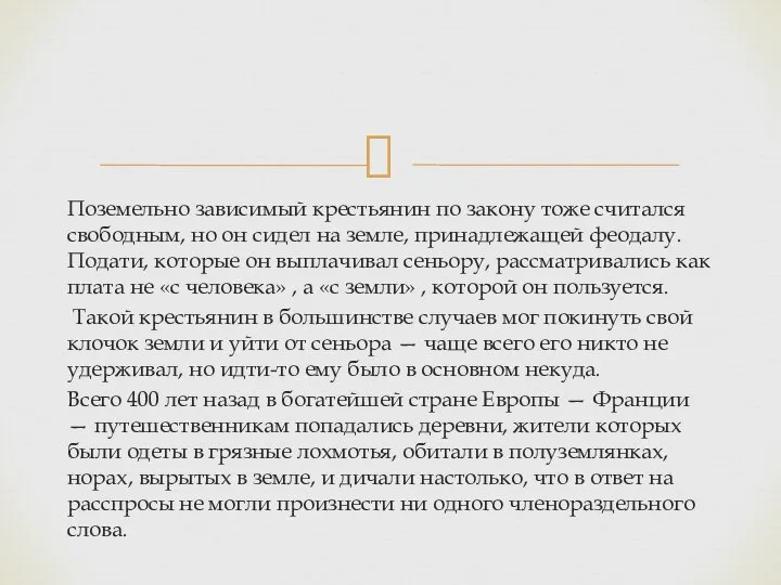 Поземельно зависимый крестьянин по закону тоже считался свободным, но он сидел на