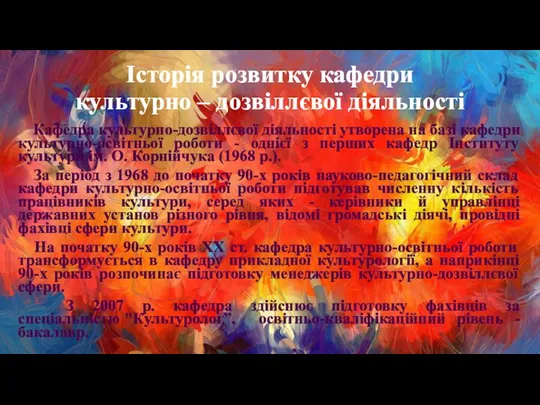 Історія розвитку кафедри культурно – дозвіллєвої діяльності Кафедра культурно-дозвіллєвої діяльності утворена на