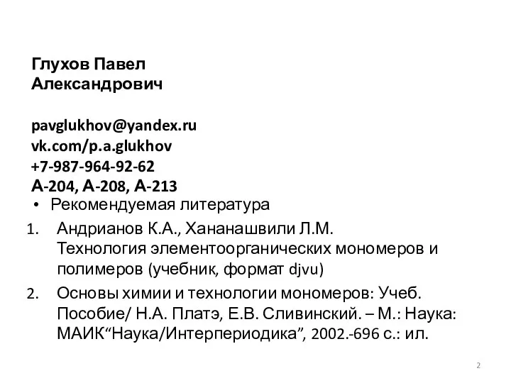 Глухов Павел Александрович pavglukhov@yandex.ru vk.com/p.a.glukhov +7-987-964-92-62 А-204, А-208, А-213 Рекомендуемая литература Андрианов