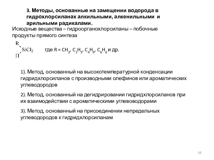 3. Методы, основанные на замещении водорода в гидрохлорсиланах алкильными, алкенильными и арильными