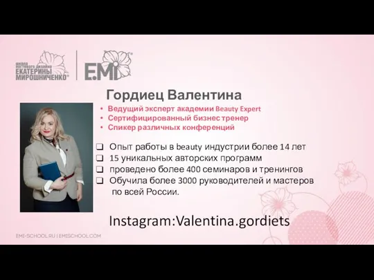 Гордиец Валентина Ведущий эксперт академии Beauty Expert Сертифицированный бизнес тренер Спикер различных