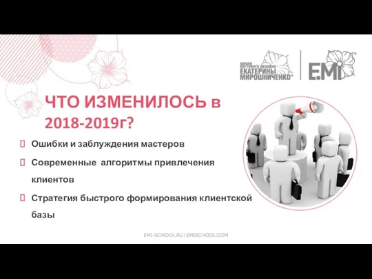 ЧТО ИЗМЕНИЛОСЬ в 2018-2019г? Ошибки и заблуждения мастеров Современные алгоритмы привлечения клиентов