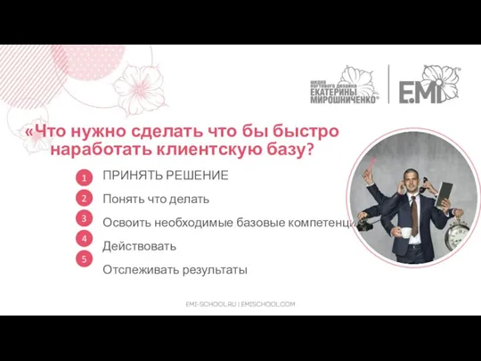 «Что нужно сделать что бы быстро наработать клиентскую базу? ПРИНЯТЬ РЕШЕНИЕ Понять