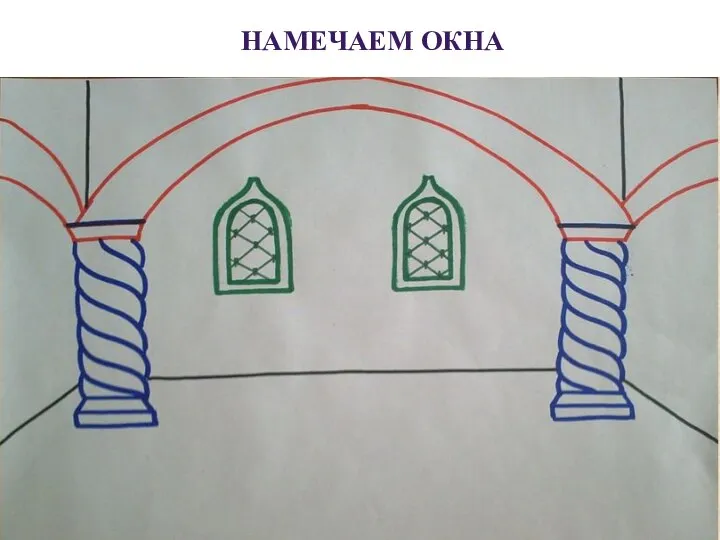 НАМЕЧАЕМ ОКНА