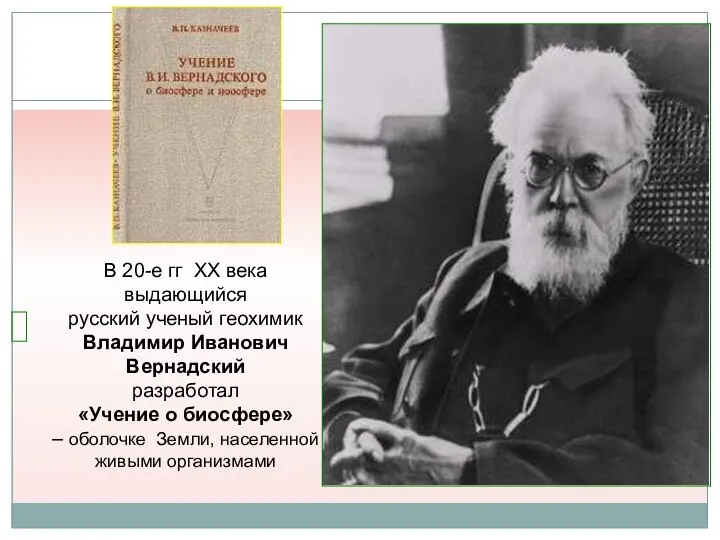 В 20-е гг ХХ века выдающийся русский ученый геохимик Владимир Иванович Вернадский
